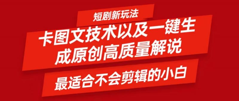 短剧卡图文技术,一键生成高质量解说视频,最适合小白玩的技术,轻松日入500+-轻创社项目网
