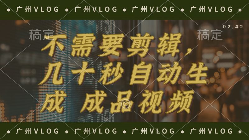 (12190期)几十秒生成电影解说成品 一键背景音乐画面字幕全搞定-轻创社项目网