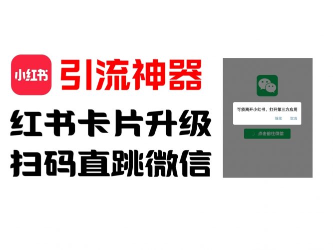 全网首发,小红书直跳微信卡片制作教程!无限制作可转卖!-轻创社项目网