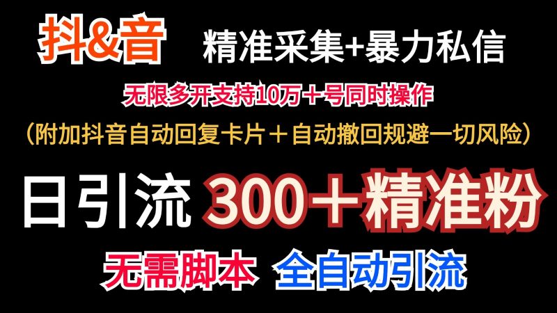 抖音采集+无限暴力私信机日引流300+(附加抖音自动回复卡片+自动撤回规避风险)-轻创社项目网