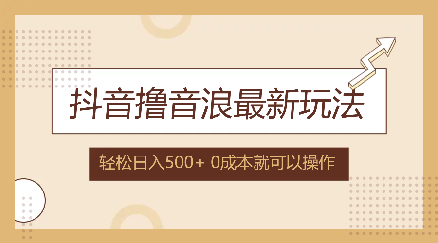 图片[1]-（12217期）抖音撸音浪最新玩法，不需要露脸，小白轻松上手，0成本就可操作，日入500+