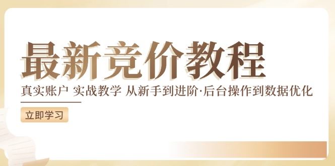 竞价教程:真实账户 实战教学 从新手到进阶·后台操作到数据优化-轻创社项目网