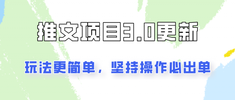 推文项目3.0玩法更新,玩法更简单,坚持操作就能出单,新手也可以月入3000-轻创社项目网