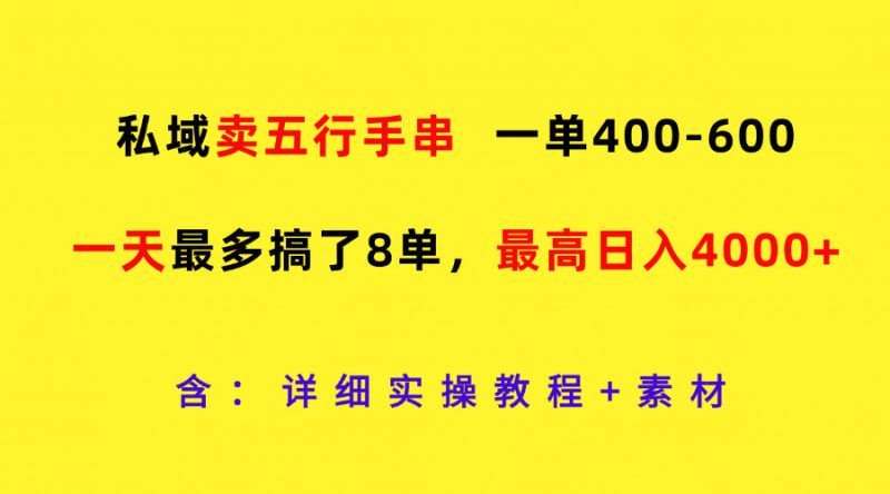 私域卖五行手串,一单400-600,一天最多搞了8单,最高日入4000+-轻创社项目网