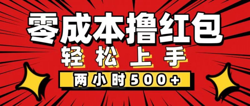 (12209期)非常简单的小项目,一台手机即可操作,两小时能做到500+,多劳多得。-轻创社项目网