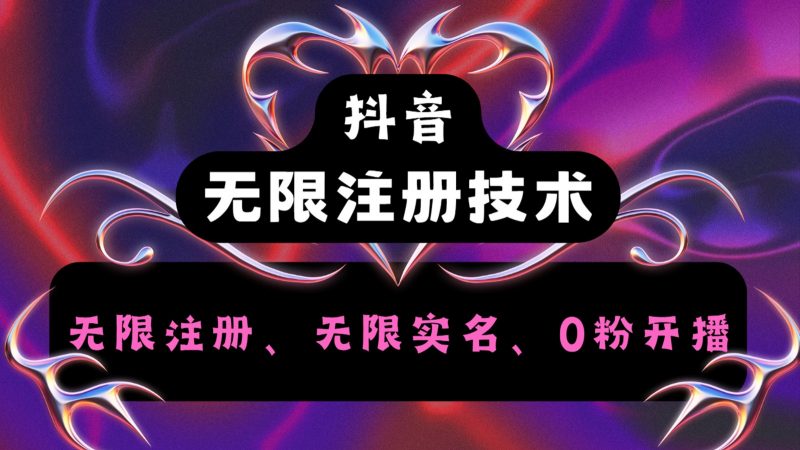 抖音无限实名技术2.0,一个身分证可以实名无数个抖音,几分钟一个自己看教程操作-轻创社项目网