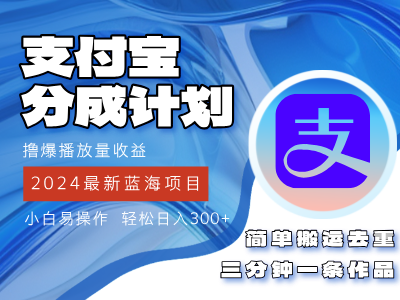 (12058期)2024蓝海项目,支付宝分成计划项目,教你刷爆播放量收益,三分钟一条作…-轻创社项目网