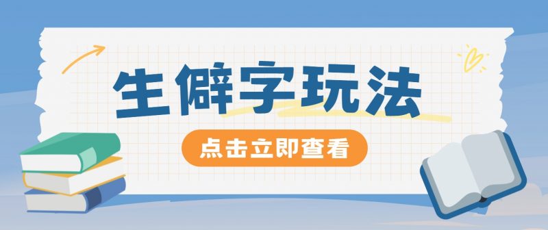 抖音小红书生僻字玩法,单条视频涨粉3000+,操作简单,手把手教你-轻创社项目网
