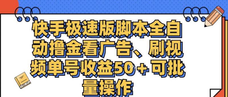 (11968期)快手极速版脚本全自动撸金看广告、刷视频单号收益50+可批量操作-轻创社项目网