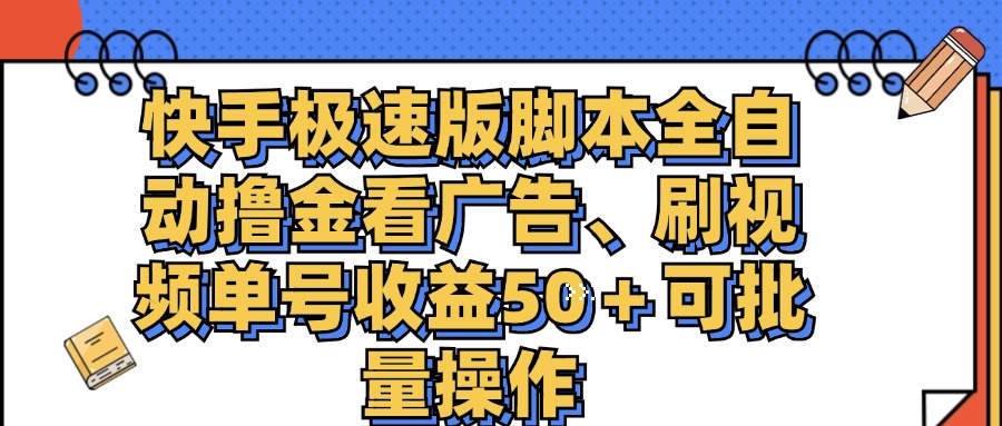 图片[1]-（11968期）快手极速版脚本全自动撸金看广告、刷视频单号收益50＋可批量操作