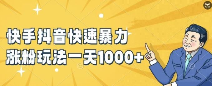 快手抖音快速暴力涨粉玩法,新手小白也能学会,一天1k+【揭秘】-轻创社项目网