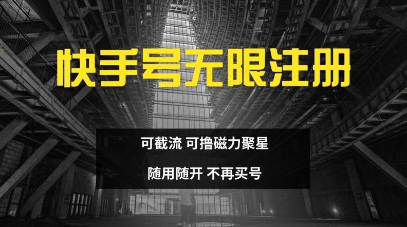 快手无限注册,可截流,可撸磁力聚星,随用随开,不再买号【揭秘】-轻创社项目网