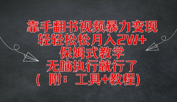 靠手翻书视频暴力变现,轻轻松松月入2W+,保姆式教学,无脑执行就行了(附:工具+教程)【揭秘】-轻创社项目网
