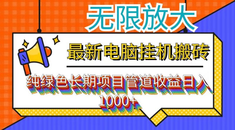 (12004期)最新电脑挂机搬砖,纯绿色长期稳定项目,带管道收益轻松日入1000+-轻创社项目网