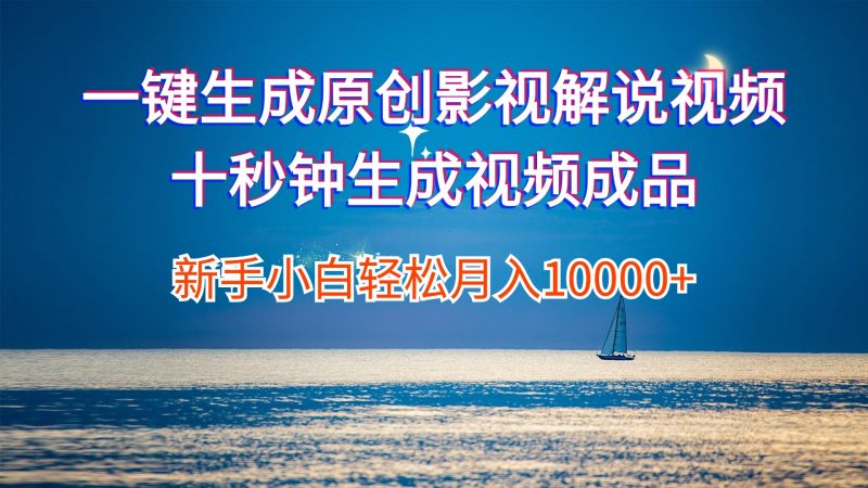 (12207期)一键生成原创影视解说视频十秒钟生成文案解说背景音乐新手小白轻松月入…-轻创社项目网