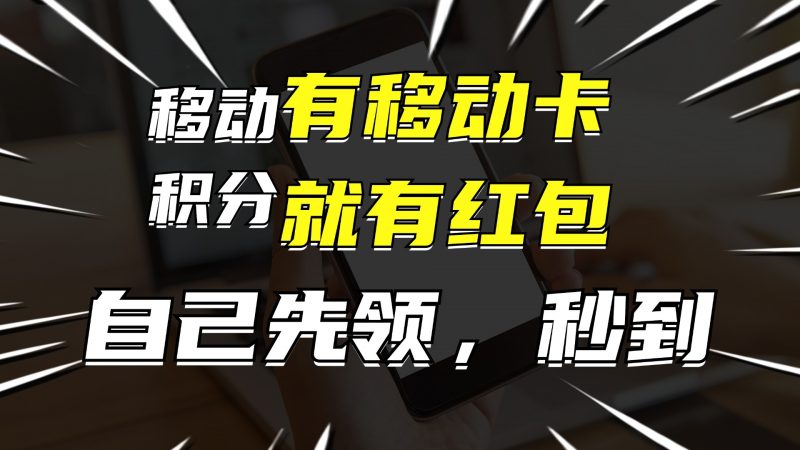 （12116期）有移动卡，就有红包，自己先领红包，再分享出去拿佣金，月入10000+-轻创社项目网
