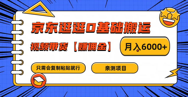 京东逛逛0基础搬运、视频带货赚佣金月入6000+ 只需要会复制粘贴就行-轻创社项目网