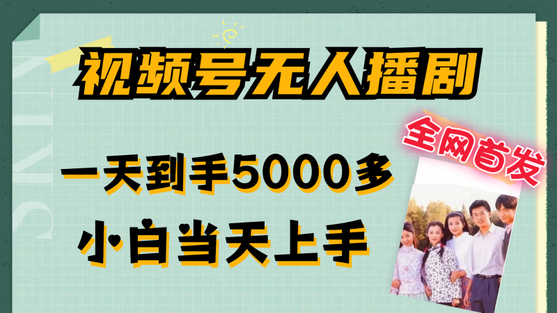视频号无人播剧拉爆流量不违规,一天到手5000多,小白当天上手-轻创社项目网