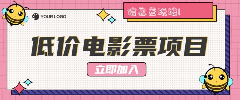 利用信息差玩法,操作低价电影票项目,小白也能月入10000+【附低价渠道】-轻创社项目网