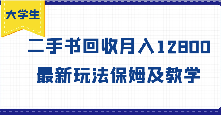大学生创业风向标,二手书回收月入12800,最新玩法保姆及教学-轻创社项目网