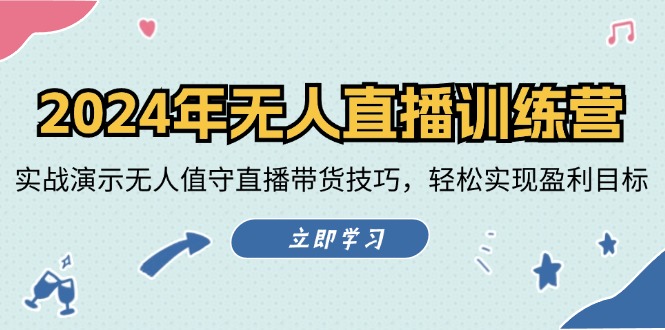 2024年无人直播训练营:实战演示无人值守直播带货技巧,轻松实现盈利目标-轻创社项目网