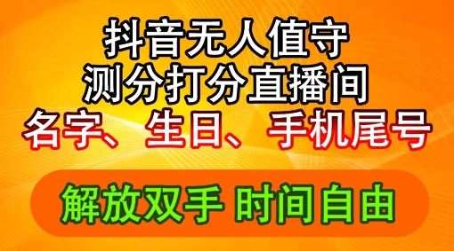 2024年抖音撸音浪新玩法:生日尾号打分测分无人直播,每日轻松赚2500+【揭秘】-轻创社项目网
