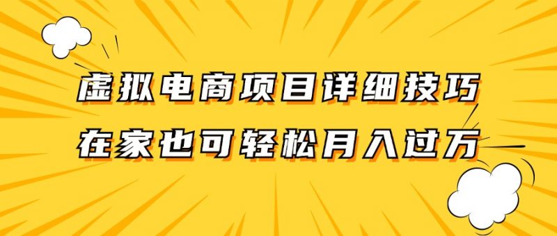 虚拟电商项目详细技巧拆解,保姆级教程,在家也可以轻松月入过万。-轻创社项目网