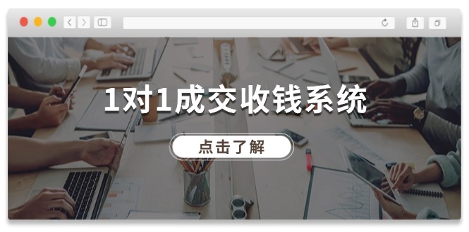 (11936期)1对1成交 收钱系统,十年专注于引流和成交,全网130万+粉丝-轻创社项目网