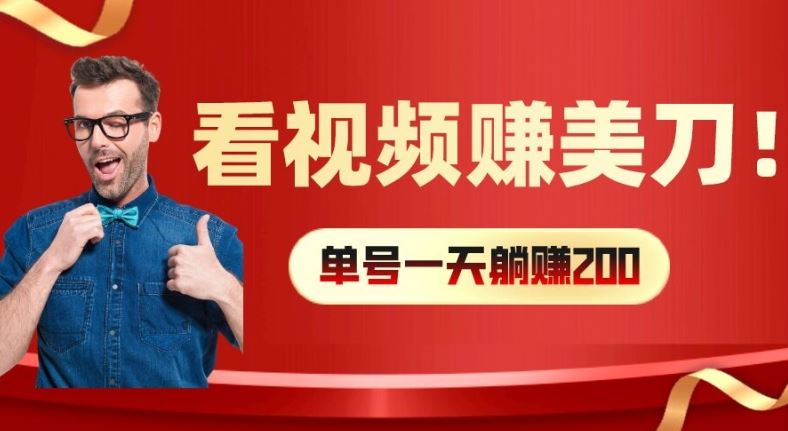 看视频赚美刀:每小时40+,多号矩阵可放大收益【揭秘】-轻创社项目网