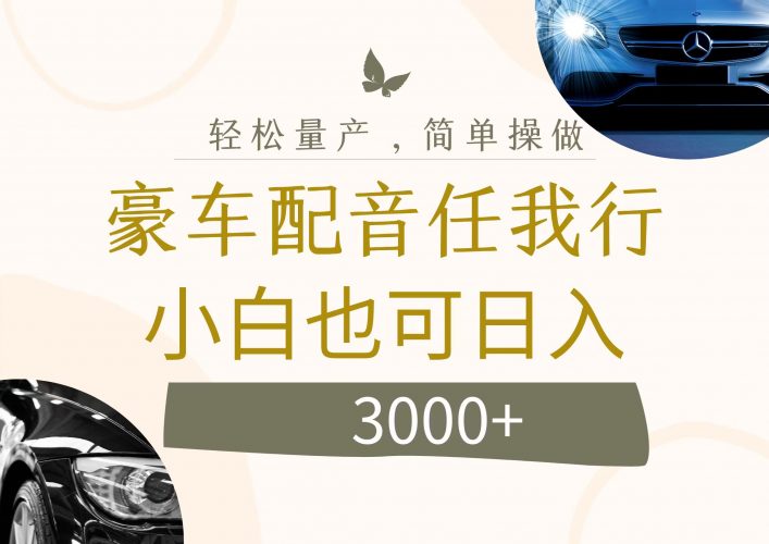 (12206期)不为人知的暴力小项目,豪车配音,日入3000+-轻创社项目网