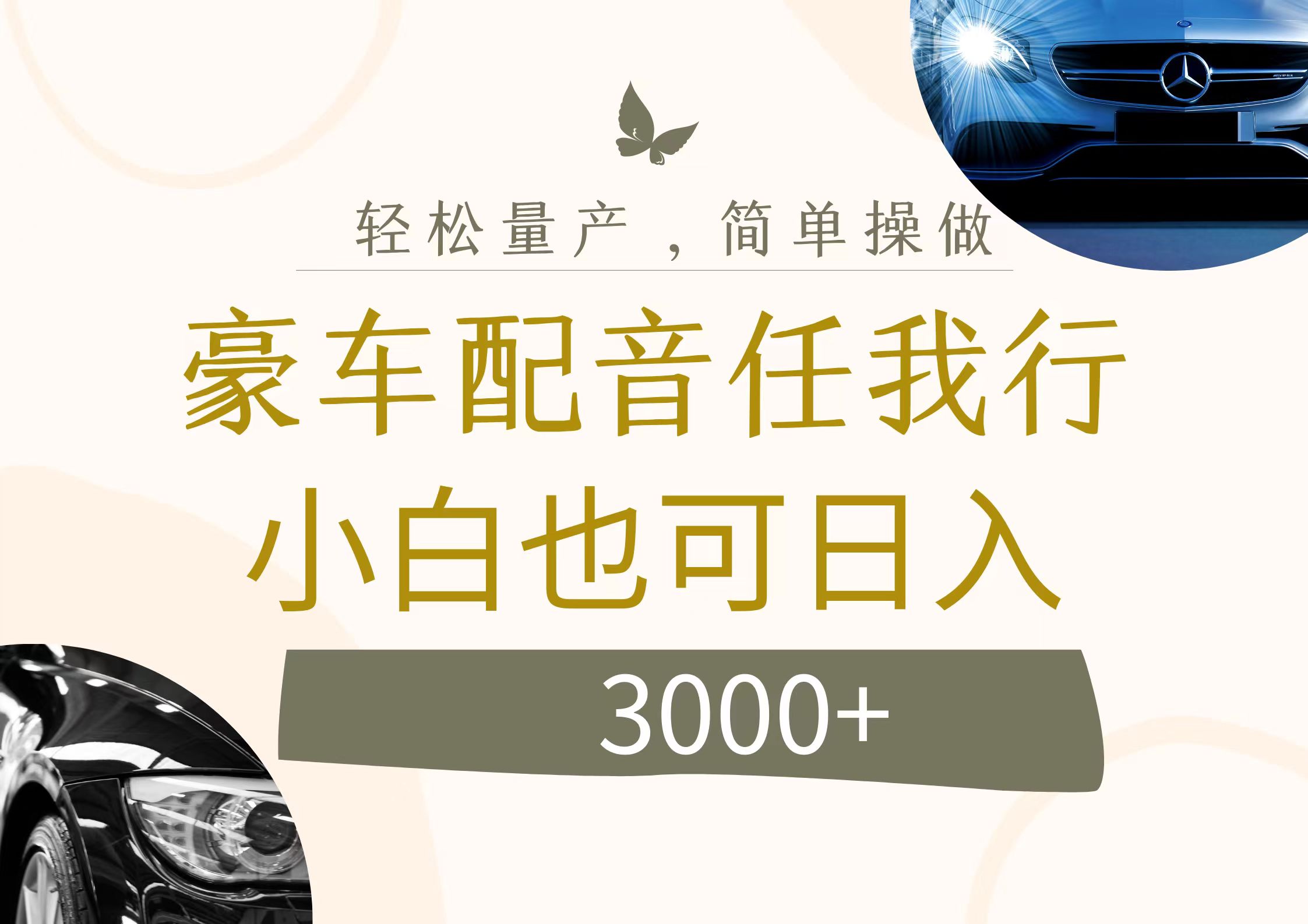 图片[1]-（12206期）不为人知的暴力小项目，豪车配音，日入3000+