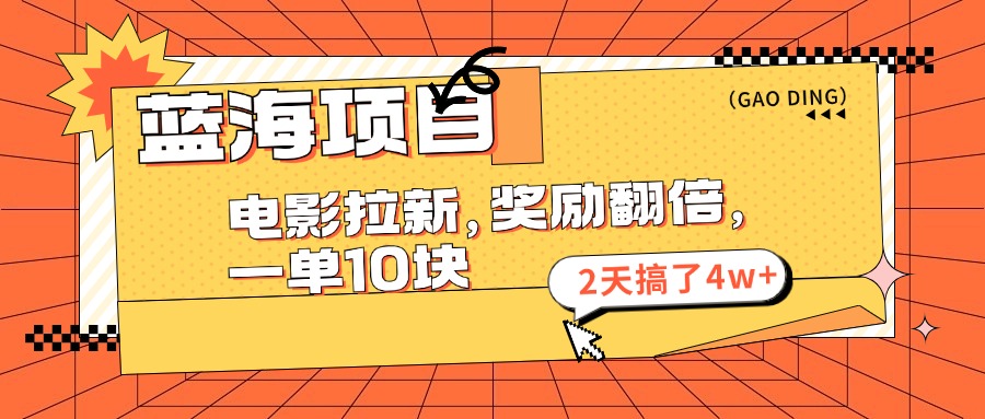 图片[1]-（11930期）蓝海项目，电影拉新，奖励翻倍，一单10元，2天搞了4w+
