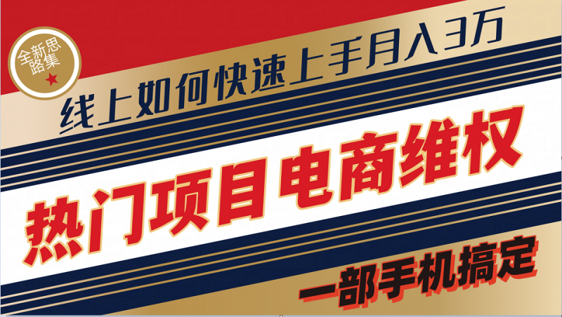 普通消费者如何通过维权保护自己的合法权益线上快速出单实测轻松月入3w+-轻创社项目网