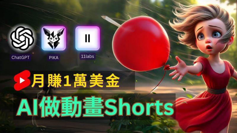 轻松制作皮克斯风格人生故事短视频,免费AI助你月入上万-轻创社项目网