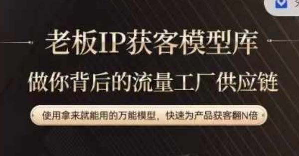 老板IP流量供应链,动作越少,账号越好,使用拿来就能用的万能模型,快速为产品获客翻N倍-轻创社项目网