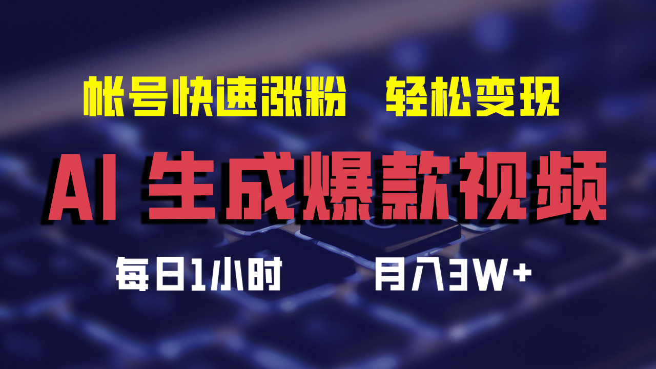 图片[1]-（12273期）AI生成爆款视频，助你帐号快速涨粉，轻松月入3W+