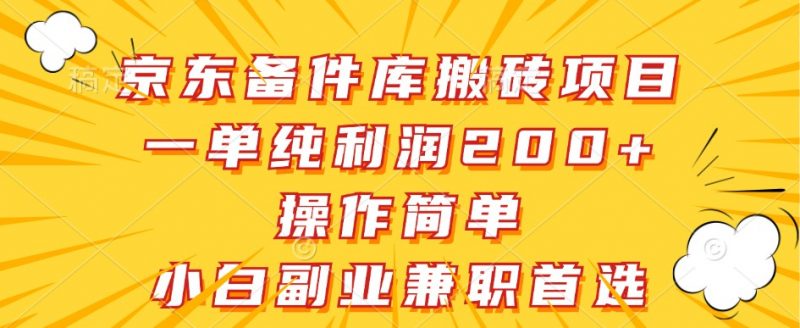 京东备件库搬砖项目,一单纯利润200+,操作简单,小白副业兼职首选-轻创社项目网