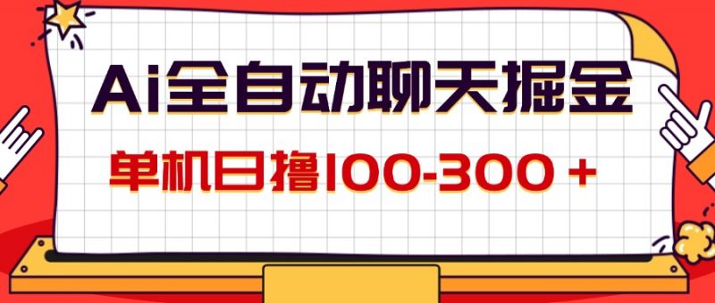 (12072期)AI全自动聊天掘金,单机日撸100-300+ 有手就行-轻创社项目网