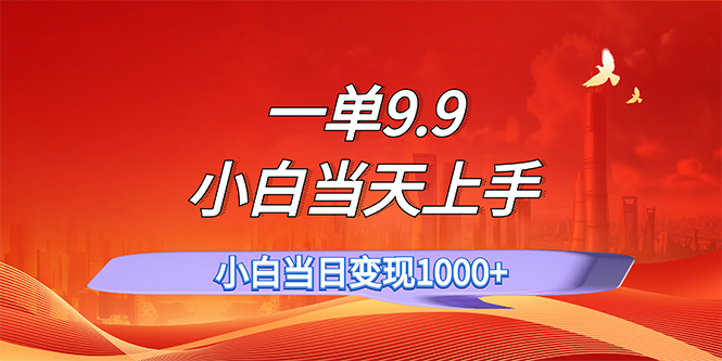 (11997期)一单9.9,一天轻松上百单,不挑人,小白当天上手,一分钟一条作品-轻创社项目网