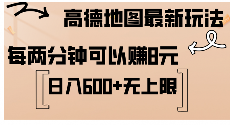 (12147期)高德地图最新玩法 通过简单的复制粘贴 每两分钟就可以赚8元 日入600+…-轻创社项目网