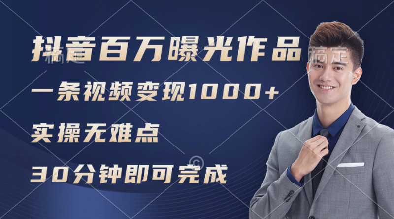 (11967期)抖音百万浏览日均1000+,变现能力超强,实操无难点-轻创社项目网