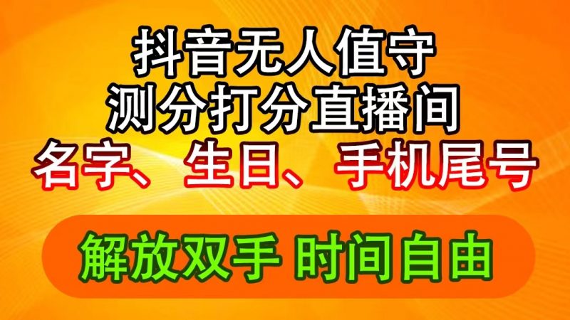 (11924期)抖音撸音浪最新玩法,名字生日尾号打分测分无人直播,日入2500+-轻创社项目网