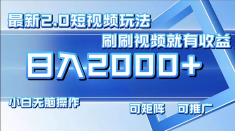 (12011期)最新短视频2.0玩法,刷刷视频就有收益.小白无脑操作,日入2000+-轻创社项目网