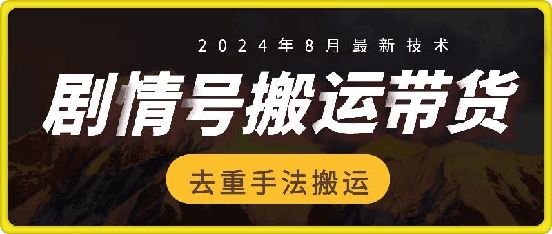 8月抖音剧情号带货搬运技术,第一条视频30万播放爆单佣金700+-轻创社项目网