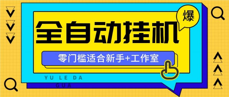 全自动薅羊毛项目,零门槛新手也能操作,适合工作室操作多平台赚更多-轻创社项目网