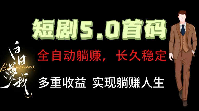 全自动元点短剧掘金分红项目,正规公司,管道收益无上限!轻松日入300+-轻创社项目网