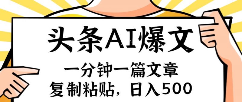 (11919期)手机一分钟一篇文章,复制粘贴,AI玩赚今日头条6.0,小白也能轻松月入…-轻创社项目网