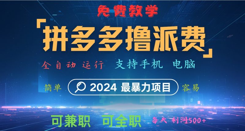 拼多多撸派费,2024最暴利的项目。软件全自动运行,日下1000单。每天利润500+,免费-轻创社项目网