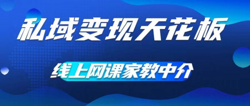 私域变现天花板,网课家教中介,只做渠道和流量,让大学生给你打工,0成本实现月入五位数【揭秘】-轻创社项目网