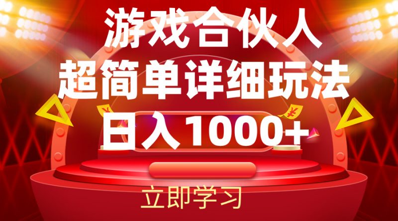 (12086期)2024游戏合伙人暴利详细讲解-轻创社项目网